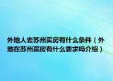 外地人去苏州买房有什么条件（外地在苏州买房有什么要求吗介绍）