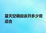 夏天空调应该开多少度适合