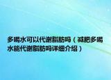 多喝水可以代谢脂肪吗（减肥多喝水能代谢脂肪吗详细介绍）