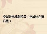空城计电视剧片段（空城计在第几集）