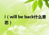 i（will be back什么意思）
