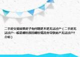 二手房交易如果房子有问题是不是无法过户（二手房无法过户一般是哪些原因哪些情况会导致房产无法过户?介绍）