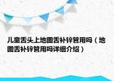 儿童舌头上地图舌补锌管用吗（地图舌补锌管用吗详细介绍）