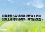 混凝土结构设计原理是什么（钢筋混凝土结构与结构设计原理的区别）