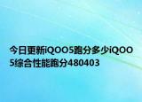 今日更新iQOO5跑分多少iQOO5综合性能跑分480403