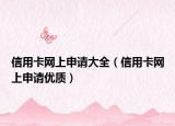 信用卡网上申请大全（信用卡网上申请优质）