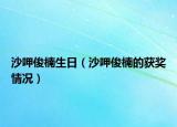 沙呷俊楠生日（沙呷俊楠的获奖情况）