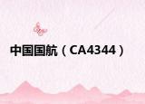中国国航（CA4344）