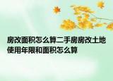 房改面积怎么算二手房房改土地使用年限和面积怎么算