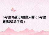 psp魔界战记1隐藏人物（psp魔界战记1金手指）
