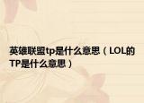 英雄联盟tp是什么意思（LOL的TP是什么意思）