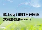 能上qq（却打不开网页 求解决方法~~~）