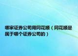 哪家证券公司用同花顺（同花顺是属于哪个证券公司的）