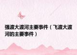 强渡大渡河主要事件（飞渡大渡河的主要事件）