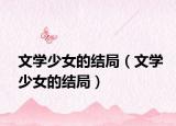文学少女的结局（文学少女的结局）