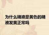 为什么精液是黄色的精液发黄正常吗