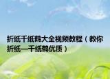 折纸千纸鹤大全视频教程（教你折纸—千纸鹤优质）