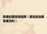 陈果的爱情观视频（爱情连连看陈果资料）