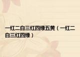 一红二白三红四绿五黄（一红二白三红四绿）