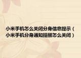小米手机怎么关闭分身信息提示（小米手机分身通知提醒怎么关闭）