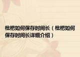 枇杷如何保存时间长（枇杷如何保存时间长详细介绍）