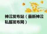 神泣发布站（最新神泣私服发布网）