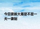 今日更新大雁是不是一夫一妻制