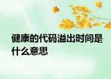 健康的代码溢出时间是什么意思