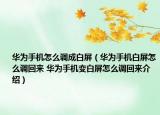 华为手机怎么调成白屏（华为手机白屏怎么调回来 华为手机变白屏怎么调回来介绍）