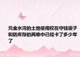 元金水湾的土地使用权在守钱袋子和防库存的两难中已经卡了多少年了