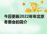 今日更新2022年年北京冬奥会的简介