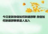 今日更新微信如何新建群聊 微信如何新建群聊邀请人加入