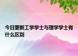 今日更新工学学士与理学学士有什么区别