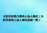 火影忍者第几集鸣人仙人模式（火影忍者鸣人仙人模式是哪一集）