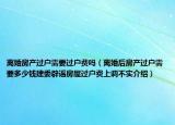 离婚房产过户需要过户费吗（离婚后房产过户需要多少钱建委辟谣房屋过户费上调不实介绍）
