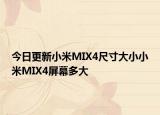 今日更新小米MIX4尺寸大小小米MIX4屏幕多大