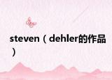 steven（dehler的作品）