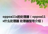 oppoa11s的处理器（oppoa11s什么处理器 处理器型号介绍）