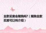 全款买房会限购吗?（限购全款买房可以吗介绍）