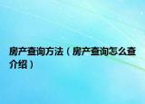 房产查询方法（房产查询怎么查介绍）
