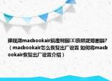 鑻规灉macbookair鎬庢牱鎭㈠鍑哄巶璁剧疆?（macbookair怎么恢复出厂设置 如何将macbookair恢复出厂设置介绍）