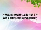 产后凯格尔运动什么时候开始（产后多久开始凯格尔运动详细介绍）