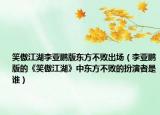 笑傲江湖李亚鹏版东方不败出场（李亚鹏版的《笑傲江湖》中东方不败的扮演者是谁）
