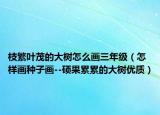 枝繁叶茂的大树怎么画三年级（怎样画种子画--硕果累累的大树优质）