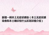 新增一例本土无症状感染（本土无症状感染者和本土确诊有什么区别详细介绍）