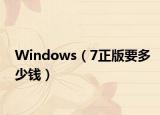 Windows（7正版要多少钱）