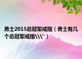 勇士2015总冠军戒指（勇士有几个总冠军戒指\