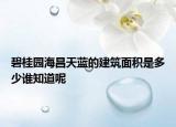 碧桂园海昌天蓝的建筑面积是多少谁知道呢