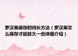 罗汉果保存时间长方法（罗汉果怎么保存才能放久一些详细介绍）