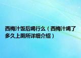 西梅汁饭后喝行么（西梅汁喝了多久上厕所详细介绍）